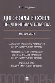 Договоры в сфере предпринимательства. Монография.