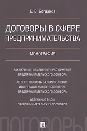 Договоры в сфере предпринимательства. Монография.