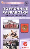 Поурочные разработки по обществознанию. 6 класс. К УМК Л.Н. Боголюбова и др. (6-9 классы) (М.: Просвещение). Пособие для учителя. ФГОС Новый - 0