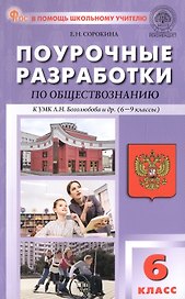 Поурочные разработки по обществознанию. 6 класс. К УМК Л.Н. Боголюбова и др. (6-9 классы) (М.: Просвещение). Пособие для учителя. ФГОС Новый