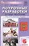 Поурочные разработки по обществознанию. 6 класс. К УМК Л.Н. Боголюбова и др. (6-9 классы) (М.: Просвещение). Пособие для учителя. ФГОС Новый - 0