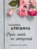 Руки моей не отпускай - 0