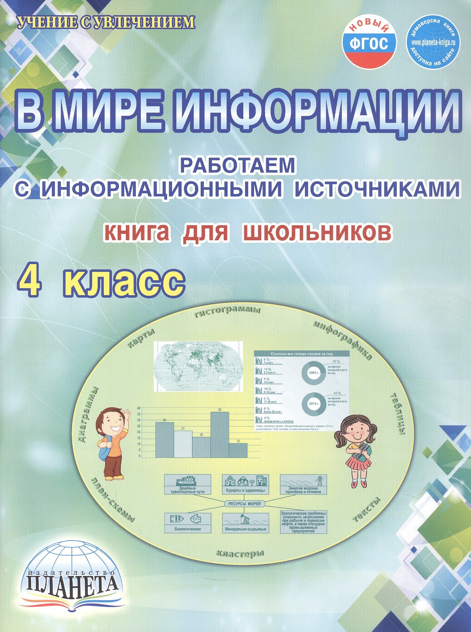 

В мире информации. 4 класс. Работаем с информационными источниками. Книга для школьников