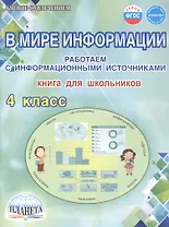 В мире информации. 4 класс. Работаем с информационными источниками. Книга для школьников