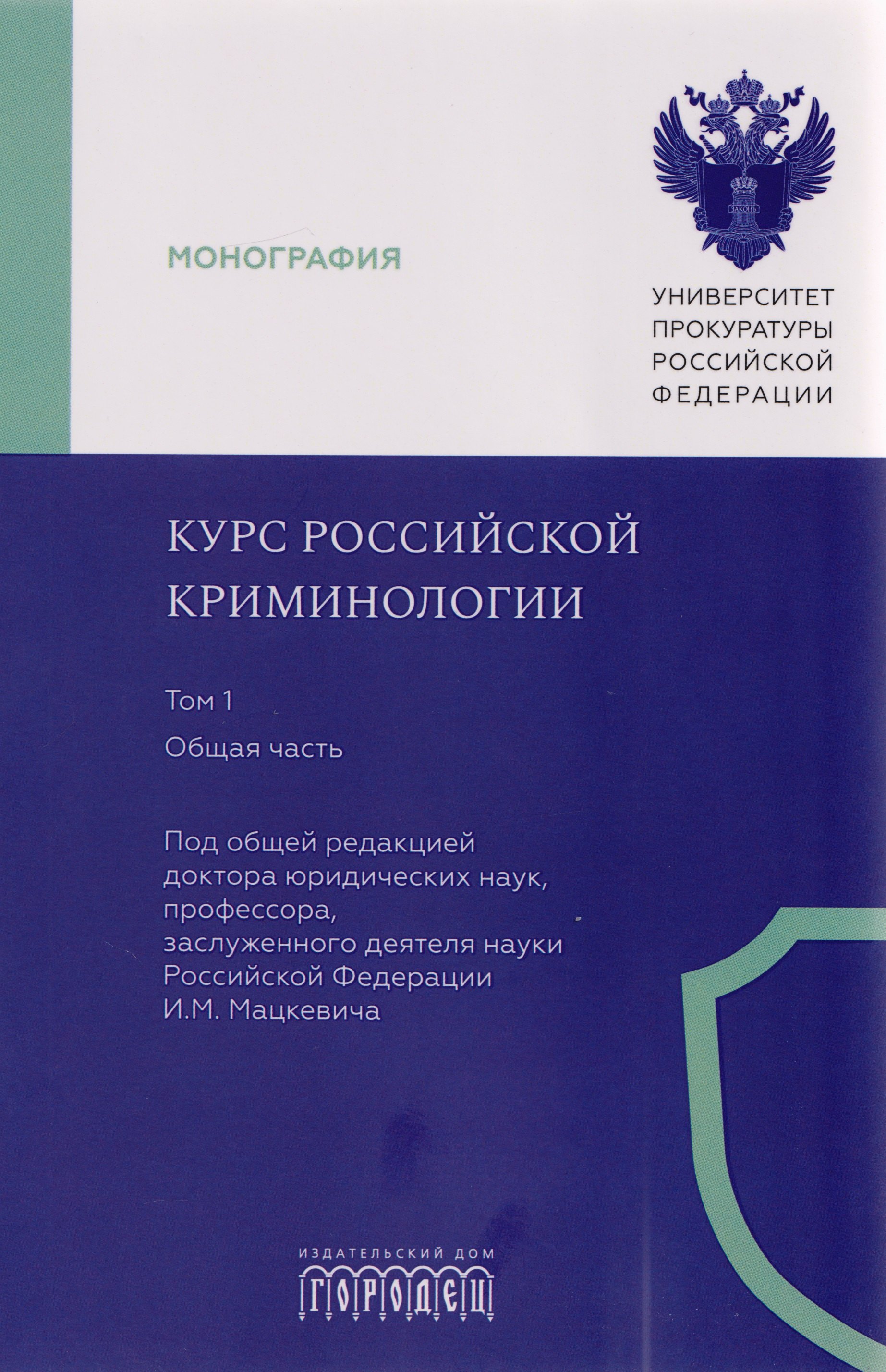 

Курс российской криминологии. В 3-х томах. Том 1. Общая часть: монография