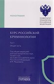 Курс российской криминологии. В 3-х томах. Том 1. Общая часть: монография - 0
