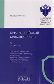 Курс российской криминологии. В 3-х томах. Том 1. Общая часть: монография