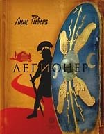 Легионер.