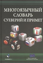 Многоязычный словарь суеверий и примет (Виноградова)