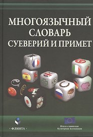 Многоязычный словарь суеверий и примет (Виноградова)