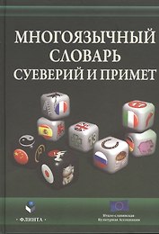 Многоязычный словарь суеверий и примет (Виноградова)