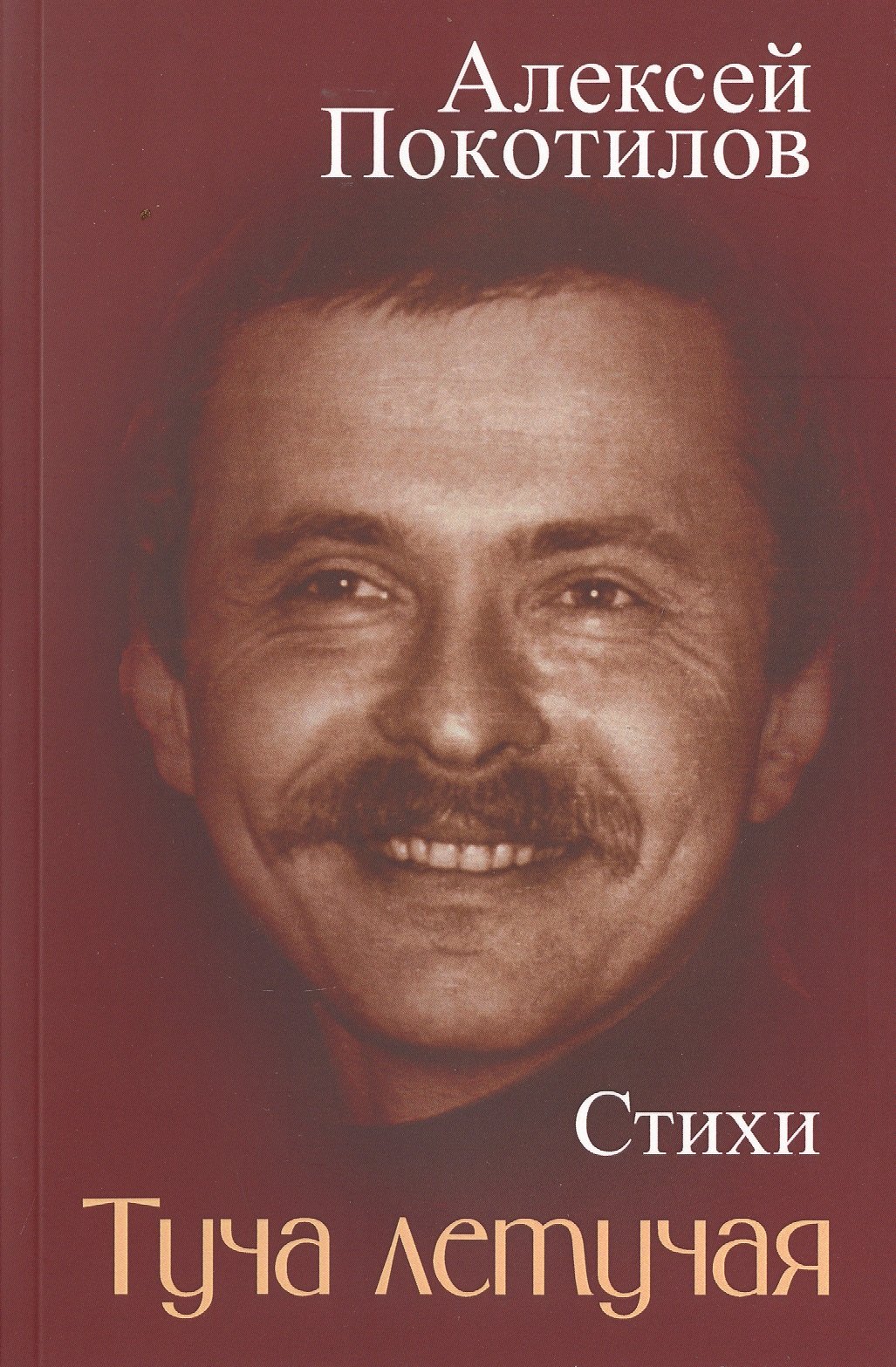 

Туча летучая. Стихи