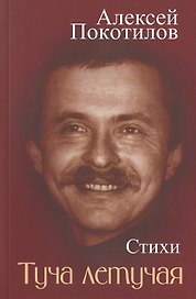 Туча летучая. Стихи