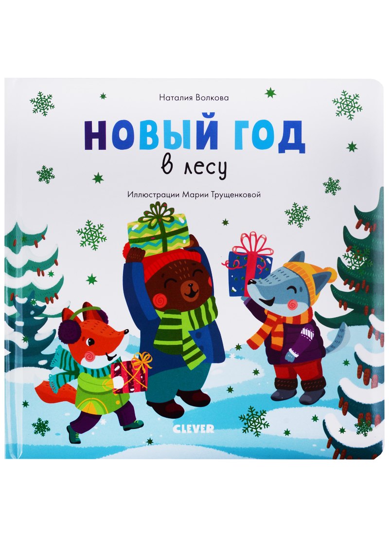 

Новый год в лесу (илл. Трущенкова) (1-3 л.) (НовыйГод) Волкова (картон)
