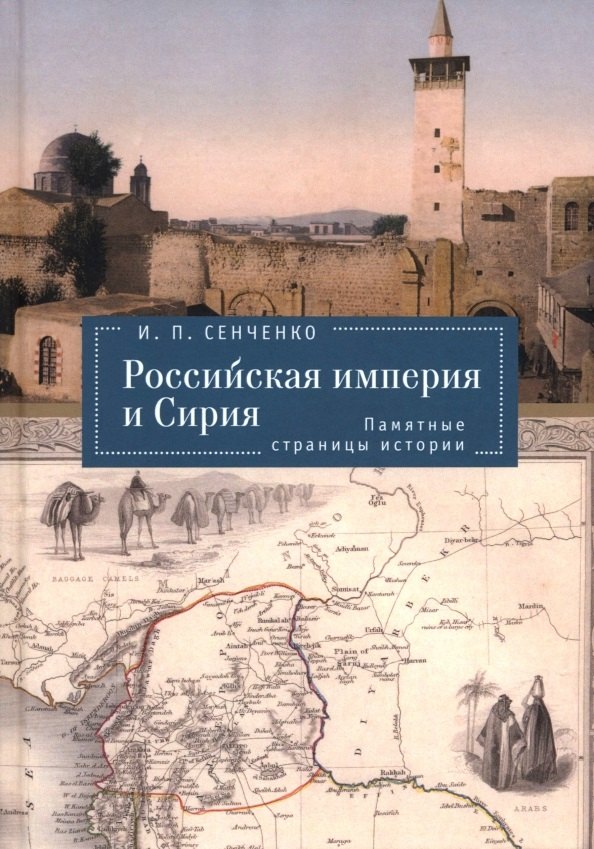 

Российская империя и Сирия. Памятные страницы истории