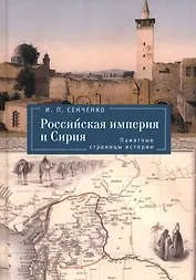 Российская империя и Сирия. Памятные страницы истории