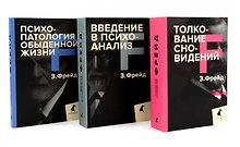 Зигмунд Фрейд. Основы психоанализа (комплект из 3-х книг)