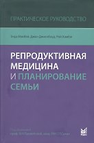 Репродуктивная медицина и планирование семьи