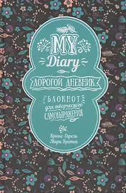 Дорогой дневник... Блокнот для творческого самовыражения
