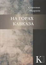На горах Кавказа