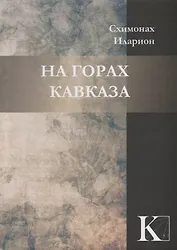 На горах Кавказа
