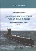 ВМФ СССР и России. Дизель-электрические подводные лодки. Средние подводные лодки. Часть 1 - 0