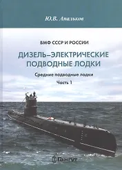 ВМФ СССР и России. Дизель-электрические подводные лодки. Средние подводные лодки. Часть 1