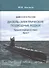 ВМФ СССР и России. Дизель-электрические подводные лодки. Средние подводные лодки. Часть 1 - 0