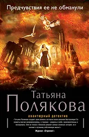 Предчувствия ее не обманули : роман
