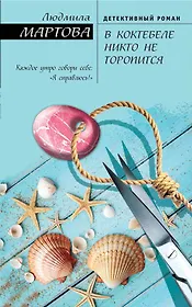 В Коктебеле никто не торопится (ЖЖДетРомЛМарт) Мартова