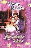 Таинственный всадник (мягк)(Очарование). Кэнхем М. (Аст)