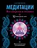 Медитации. Все секреты и техники - 0