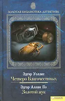 Четверо Благочестивых. Золотой жук