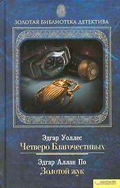 Четверо Благочестивых. Золотой жук