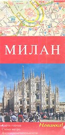 Милан. Карта города. Схема метро. Достопримечетельности