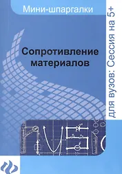 Сопротивление материалов: шпаргалка