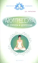 Акупрессура от стресса и депрессии