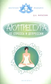 Акупрессура от стресса и депрессии