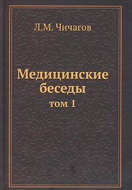 Медицинские беседы Т.1