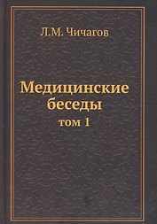 Медицинские беседы Т.1