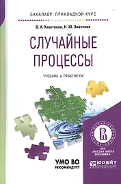 Случайные процессы Учебник и практикум (БакалаврПК) Каштанов