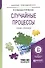 Случайные процессы Учебник и практикум (БакалаврПК) Каштанов - 0