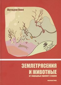 Землетрясения и животные. От народных примет к науке