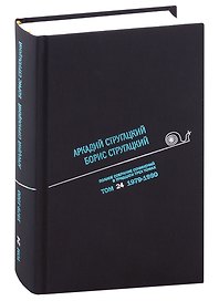Полное собрание сочинений в тридцати трех томах. Том 24. 1979-1980