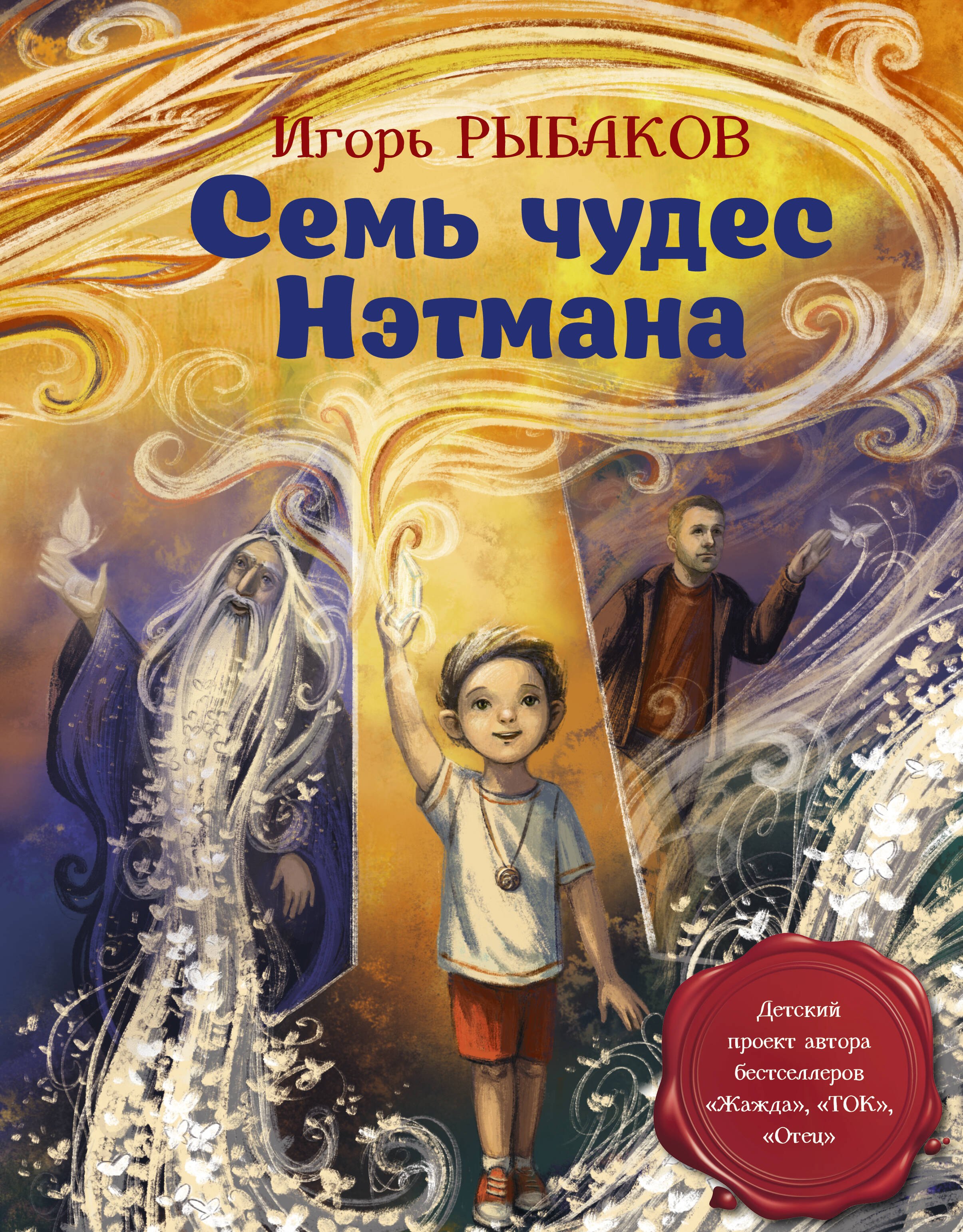 

Семь чудес Нэтмана