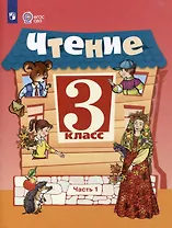 Чтение. 3 класс.  Учебник. В 2-х частях. Часть 1