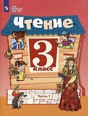 Чтение. 3 класс.  Учебник. В 2-х частях. Часть 1