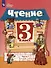 Чтение. 3 класс.  Учебник. В 2-х частях. Часть 1 - 0