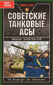 Советские танковые асы
