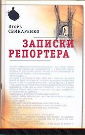 Записки репортера
